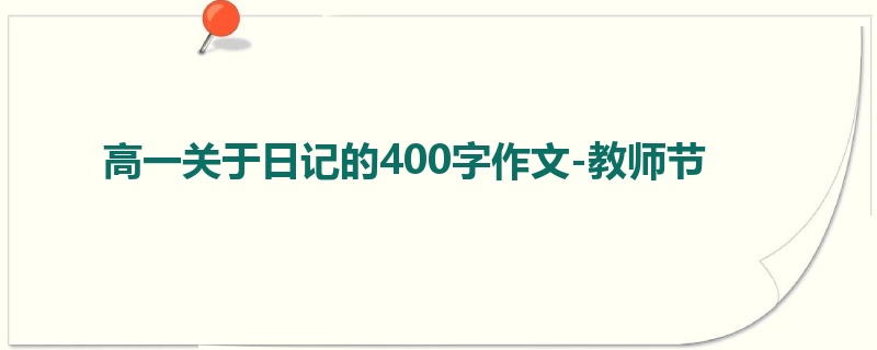 高一关于日记的400字作文-教师节
