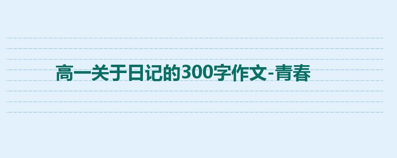 高一关于日记的300字作文-青春