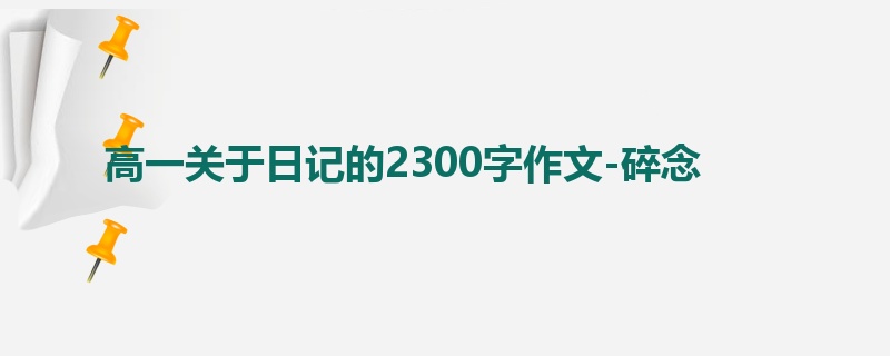 高一关于日记的2300字作文-碎念