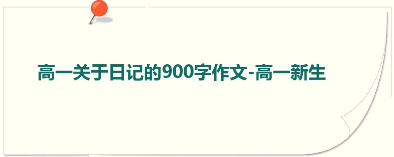 高一关于日记的900字作文-高一新生