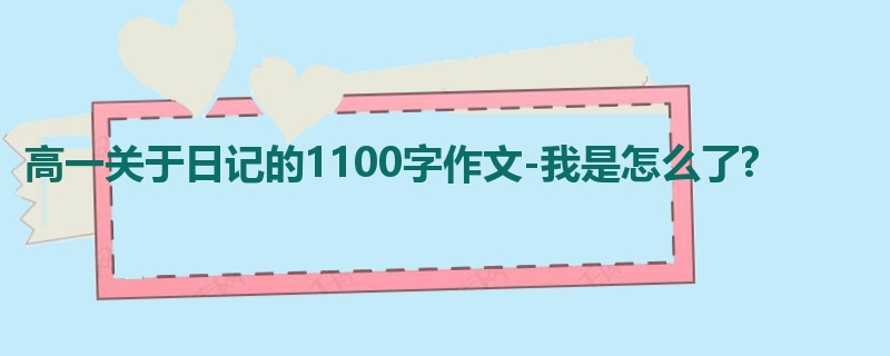 高一关于日记的1100字作文-我是怎么了?