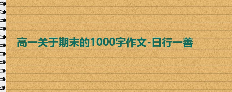 高一关于期末的1000字作文-日行一善