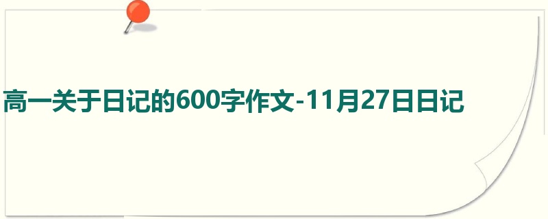 高一关于日记的600字作文-11月27日日记