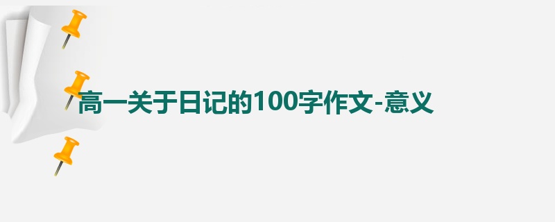 高一关于日记的100字作文-意义
