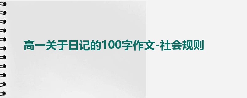 高一关于日记的100字作文-社会规则