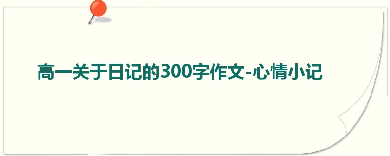高一关于日记的300字作文-心情小记