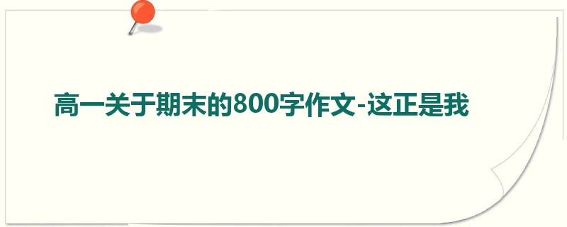 高一关于期末的800字作文-这正是我