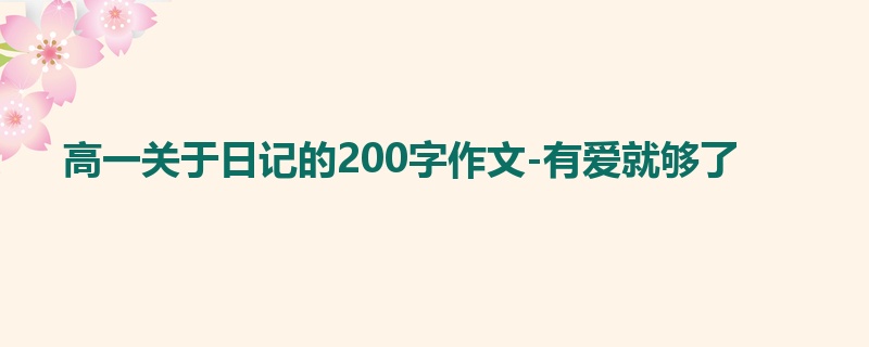 高一关于日记的200字作文-有爱就够了