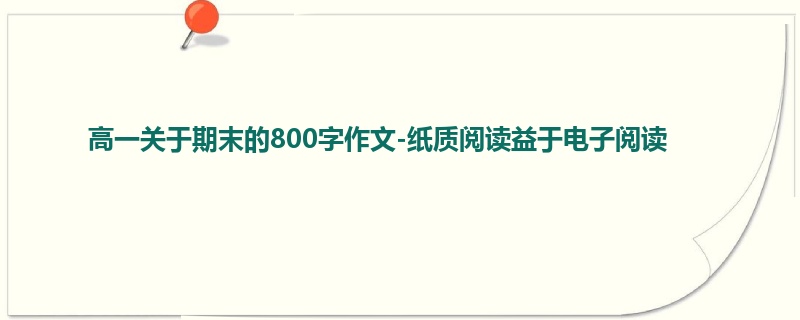高一关于期末的800字作文-纸质阅读益于电子阅读