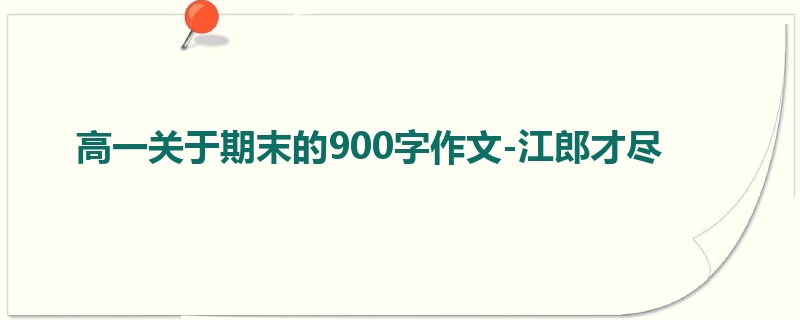 高一关于期末的900字作文-江郎才尽