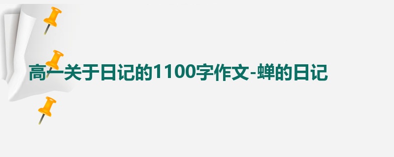 高一关于日记的1100字作文-蝉的日记