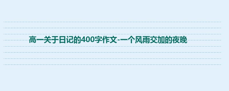 高一关于日记的400字作文-一个风雨交加的夜晚
