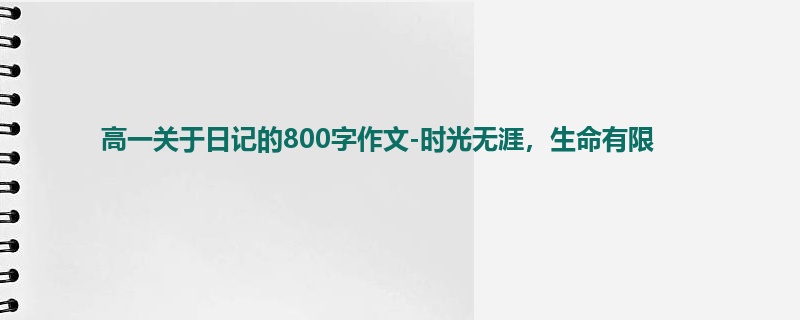 高一关于日记的800字作文-时光无涯，生命有限