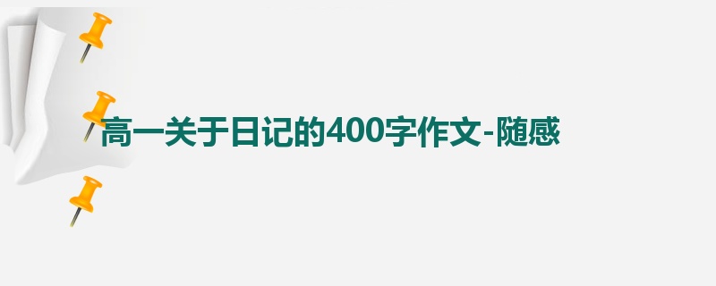 高一关于日记的400字作文-随感