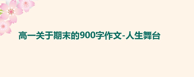 高一关于期末的900字作文-人生舞台
