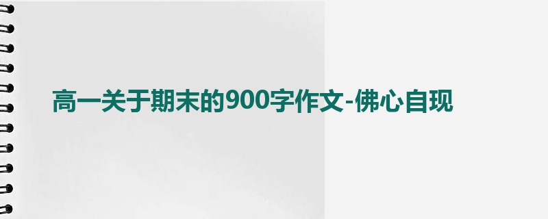 高一关于期末的900字作文-佛心自现