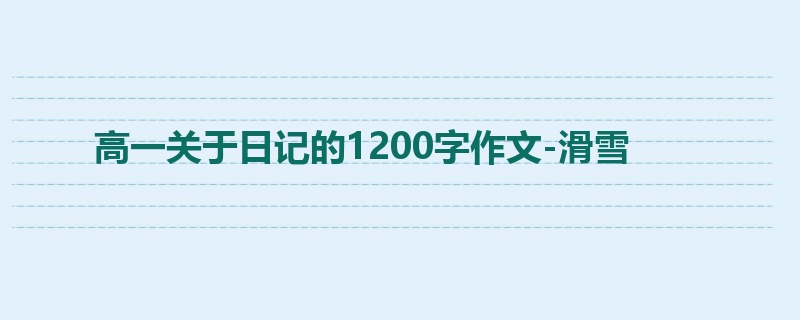高一关于日记的1200字作文-滑雪