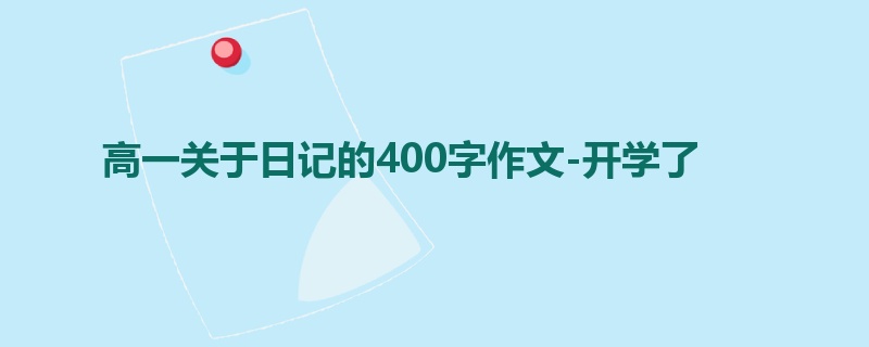 高一关于日记的400字作文-开学了