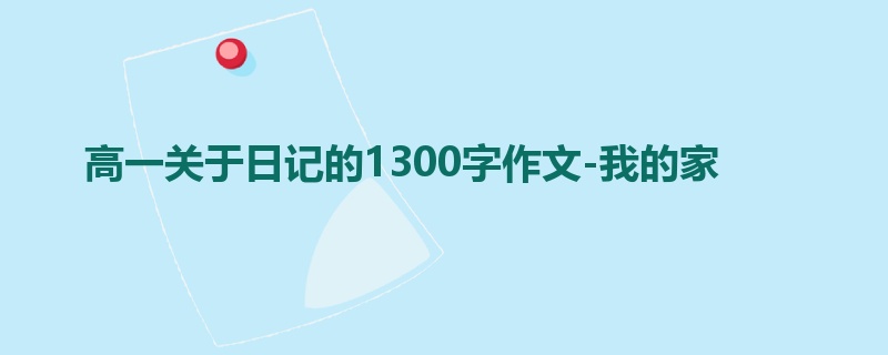 高一关于日记的1300字作文-我的家