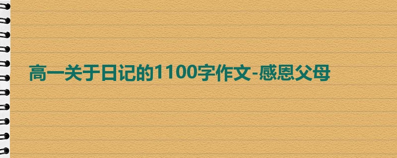 高一关于日记的1100字作文-感恩父母