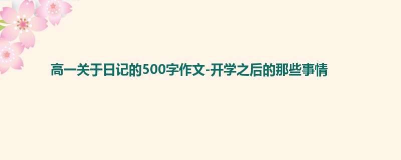 高一关于日记的500字作文-开学之后的那些事情