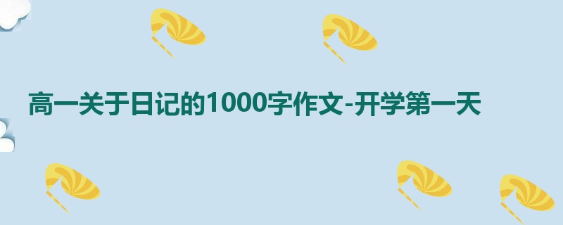 高一关于日记的1000字作文-开学第一天