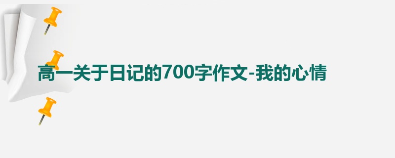 高一关于日记的700字作文-我的心情