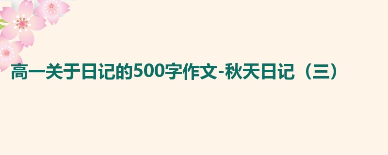 高一关于日记的500字作文-秋天日记（三）