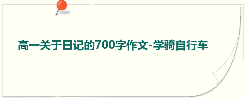 高一关于日记的700字作文-学骑自行车
