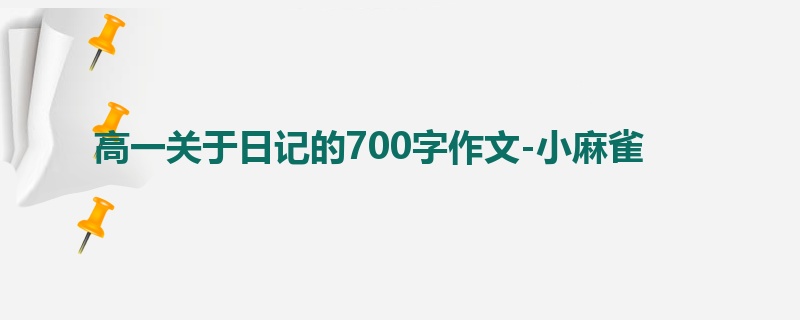 高一关于日记的700字作文-小麻雀