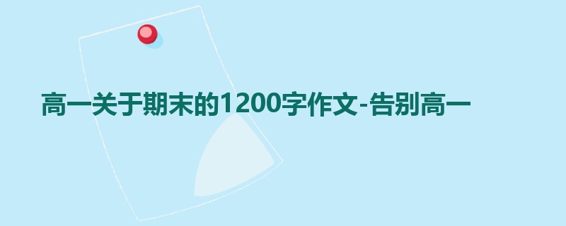高一关于期末的1200字作文-告别高一