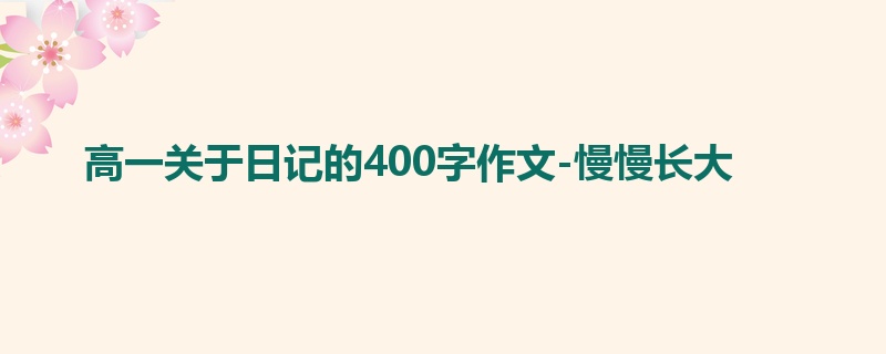 高一关于日记的400字作文-慢慢长大