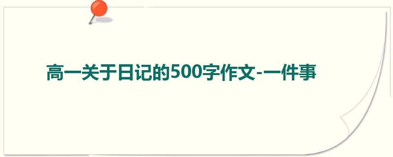 高一关于日记的500字作文-一件事