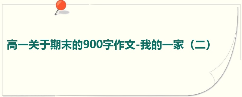 高一关于期末的900字作文-我的一家（二）