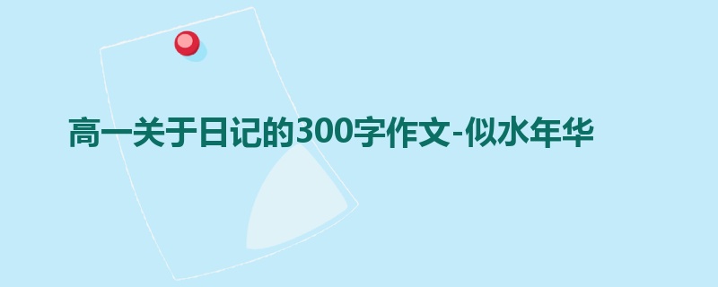 高一关于日记的300字作文-似水年华