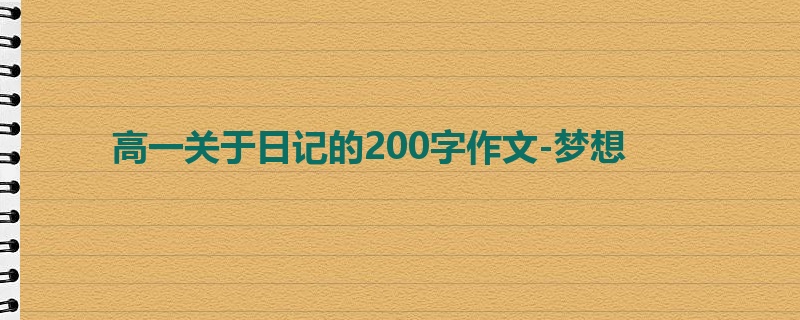 高一关于日记的200字作文-梦想