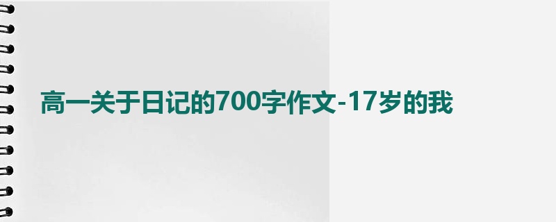 高一关于日记的700字作文-17岁的我
