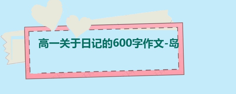 高一关于日记的600字作文-岛