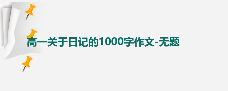 高一关于日记的1000字作文-无题