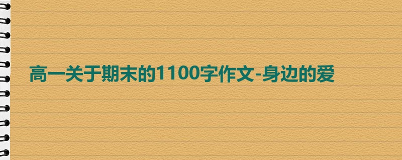 高一关于期末的1100字作文-身边的爱