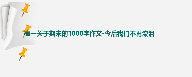 高一关于期末的1000字作文-今后我们不再流泪