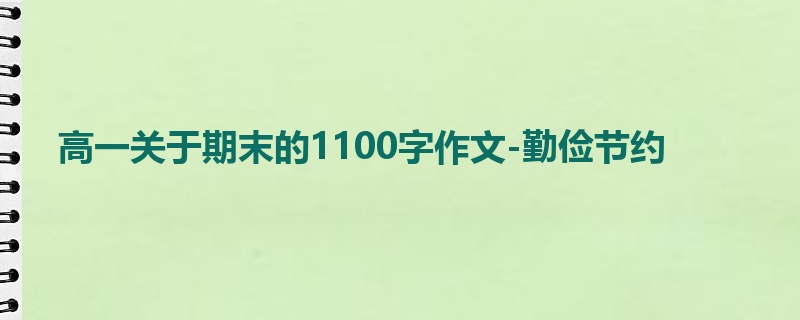 高一关于期末的1100字作文-勤俭节约