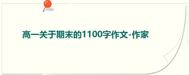 高一关于期末的1100字作文-作家