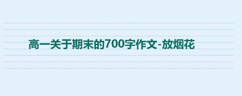 高一关于期末的700字作文-放烟花