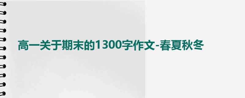 高一关于期末的1300字作文-春夏秋冬
