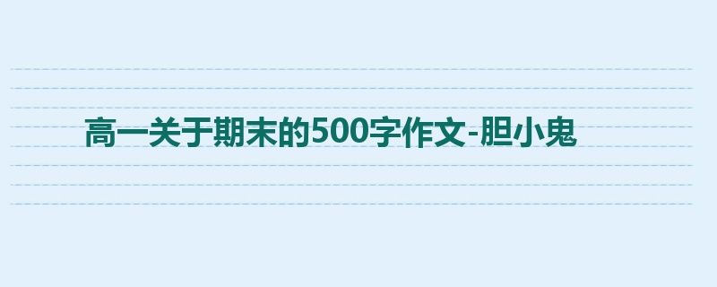 高一关于期末的500字作文-胆小鬼