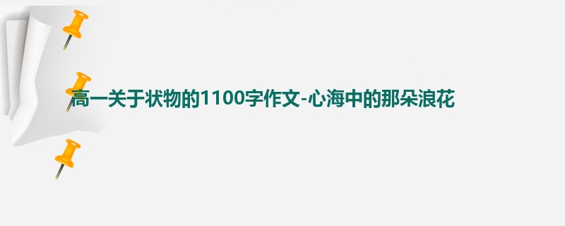高一关于状物的1100字作文-心海中的那朵浪花