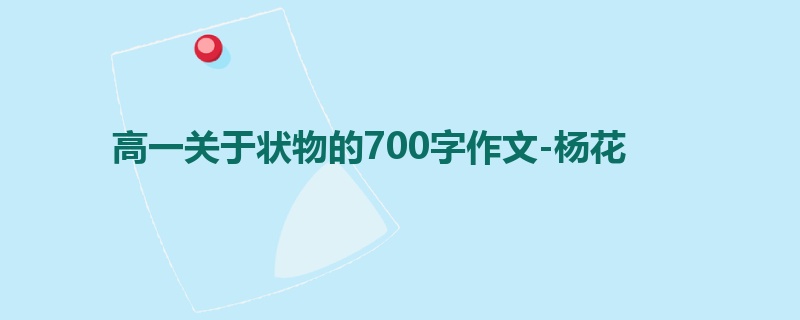 高一关于状物的700字作文-杨花