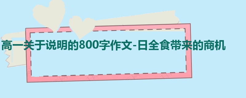 高一关于说明的800字作文-日全食带来的商机