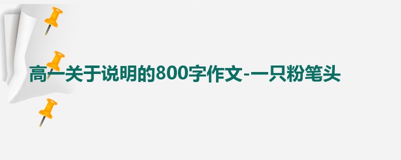 高一关于说明的800字作文-一只粉笔头